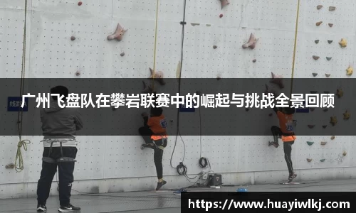 广州飞盘队在攀岩联赛中的崛起与挑战全景回顾