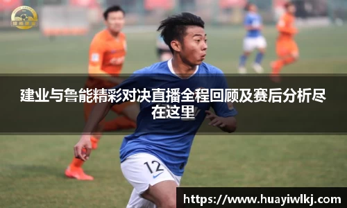 建业与鲁能精彩对决直播全程回顾及赛后分析尽在这里