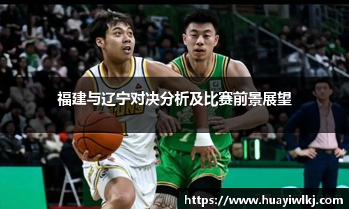 福建与辽宁对决分析及比赛前景展望
