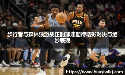 步行者与森林狼激战正酣球迷期待精彩对决与绝妙表现