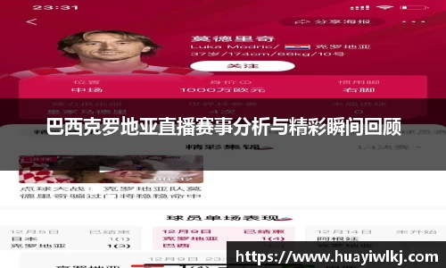 巴西克罗地亚直播赛事分析与精彩瞬间回顾