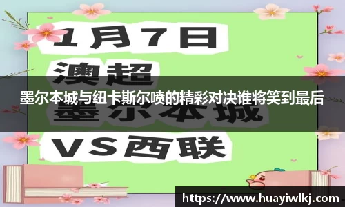 墨尔本城与纽卡斯尔喷的精彩对决谁将笑到最后