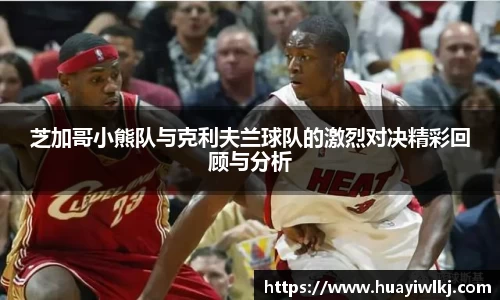 芝加哥小熊队与克利夫兰球队的激烈对决精彩回顾与分析