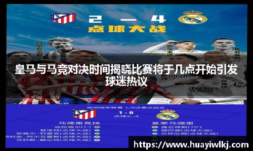 皇马与马竞对决时间揭晓比赛将于几点开始引发球迷热议